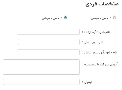 مشخصات فردی شخص حقوقی